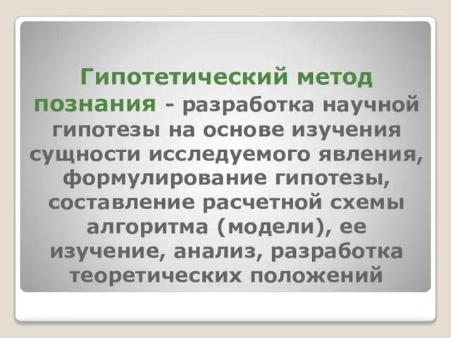 Гипотетический метод познания - разработка научной гипотезы на основе изучения сущности исследуемого