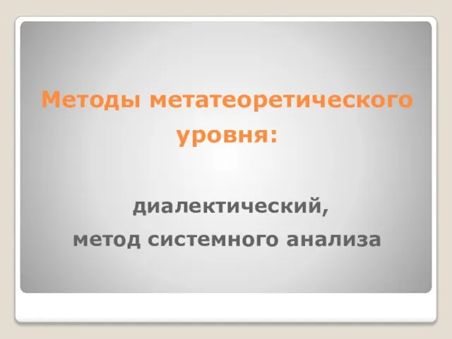 Методы метатеоретического уровня: диалектический, метод системного анализа