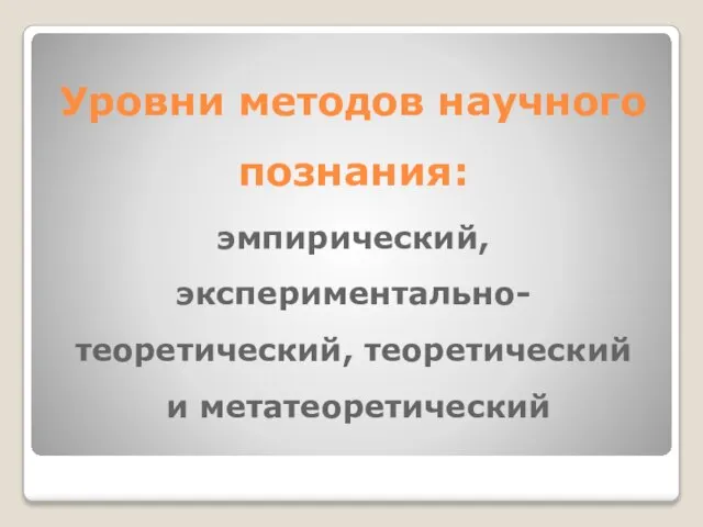 Уровни методов научного познания: эмпирический, экспериментально-теоретический, теоретический и метатеоретический