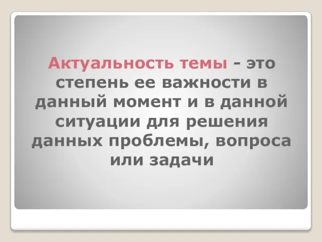 Актуальность темы - это степень ее важности в данный момент и в