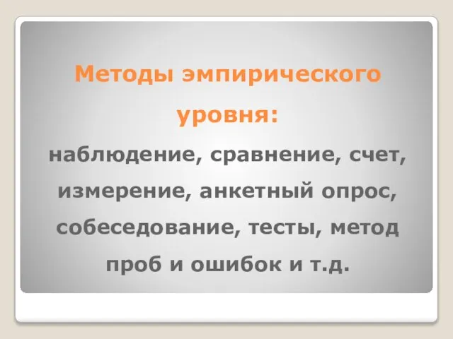 Методы эмпирического уровня: наблюдение, сравнение, счет, измерение, анкетный опрос, собеседование, тесты, метод