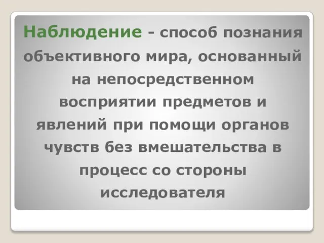 Наблюдение - способ познания объективного мира, основанный на непосредственном восприятии предметов и