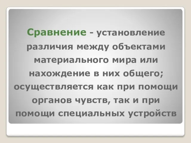 Сравнение - установление различия между объектами материального мира или нахождение в них