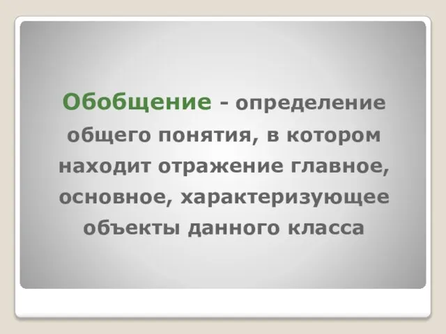 Обобщение - определение общего понятия, в котором находит отражение главное, основное, характеризующее объекты данного класса