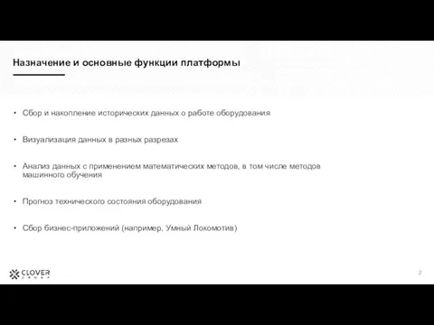 Назначение и основные функции платформы Сбор и накопление исторических данных о работе