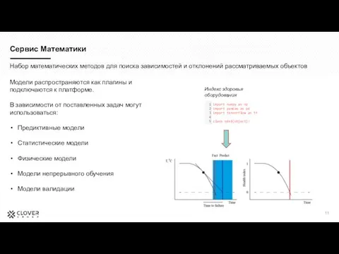 Сервис Математики Набор математических методов для поиска зависимостей и отклонений рассматриваемых объектов