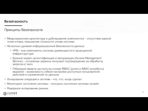 Безопасность Принципы безопасности Микросервисная архитектура и дублирование компонентов – отсутствие единой точки