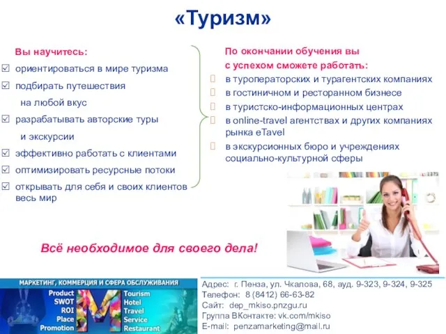 «Туризм» Вы научитесь: ориентироваться в мире туризма подбирать путешествия на любой вкус