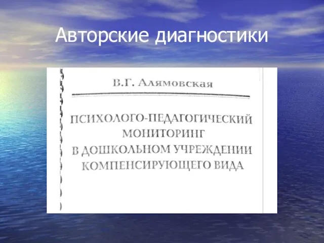 Авторские диагностики