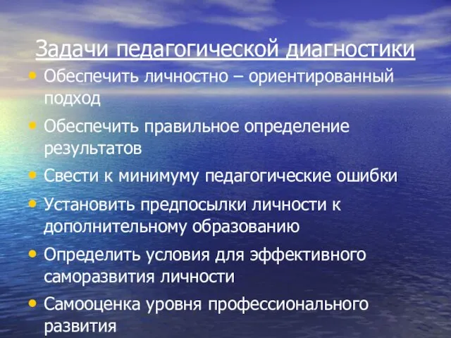 Задачи педагогической диагностики Обеспечить личностно – ориентированный подход Обеспечить правильное определение результатов