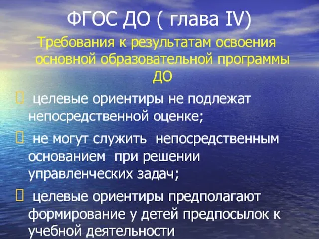 ФГОС ДО ( глава IV) Требования к результатам освоения основной образовательной программы