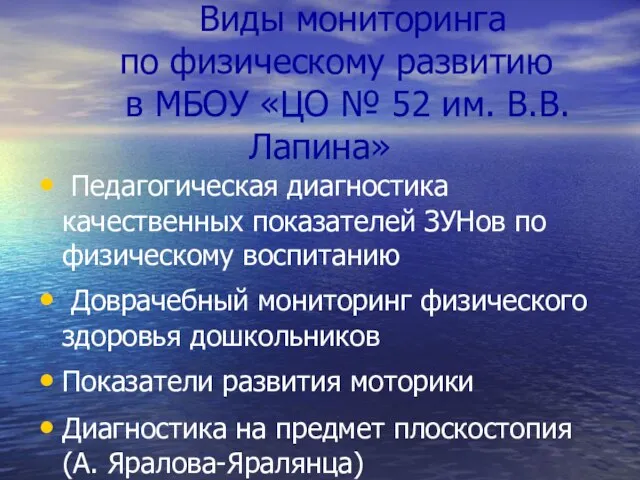 Виды мониторинга по физическому развитию в МБОУ «ЦО № 52 им. В.В.