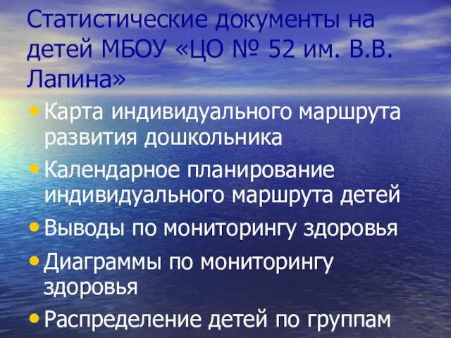 Статистические документы на детей МБОУ «ЦО № 52 им. В.В. Лапина» Карта