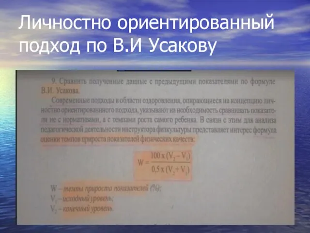 Личностно ориентированный подход по В.И Усакову