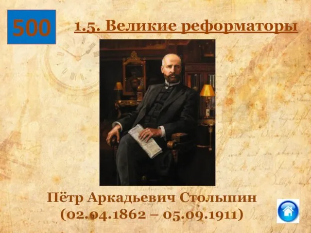 500 Пётр Аркадьевич Столыпин (02.04.1862 – 05.09.1911) 1.5. Великие реформаторы