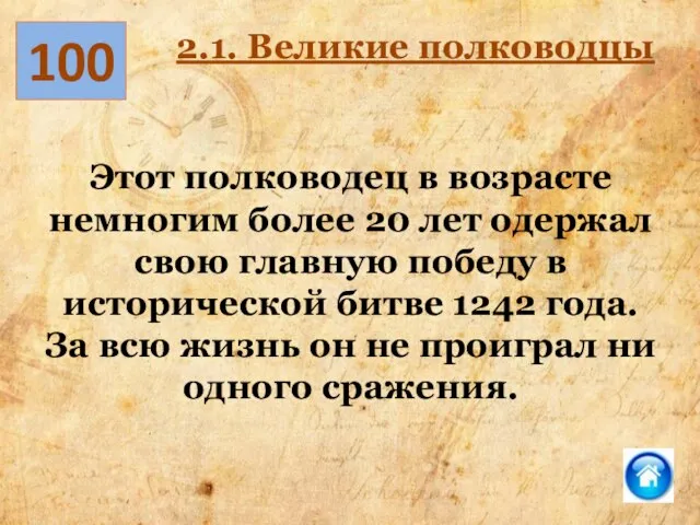 Этот полководец в возрасте немногим более 20 лет одержал свою главную победу