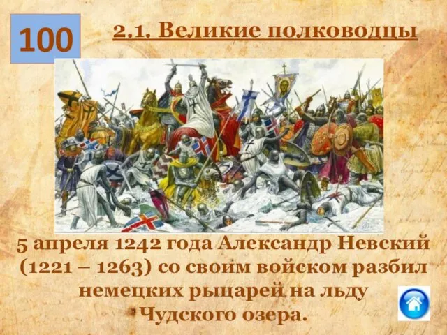 5 апреля 1242 года Александр Невский (1221 – 1263) со своим войском