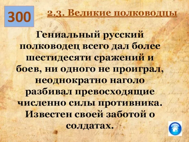 300 2.3. Великие полководцы Гениальный русский полководец всего дал более шестидесяти сражений