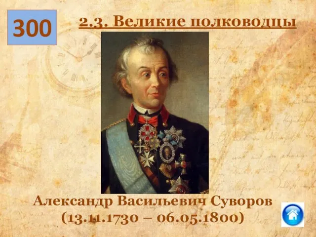 300 2.3. Великие полководцы Александр Васильевич Суворов (13.11.1730 – 06.05.1800)