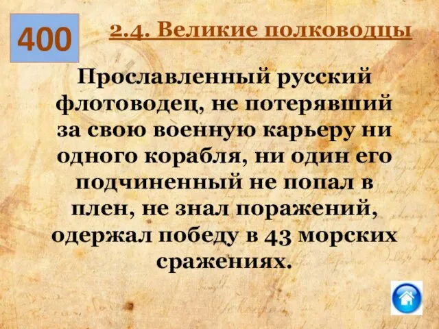 400 2.4. Великие полководцы Прославленный русский флотоводец, не потерявший за свою военную