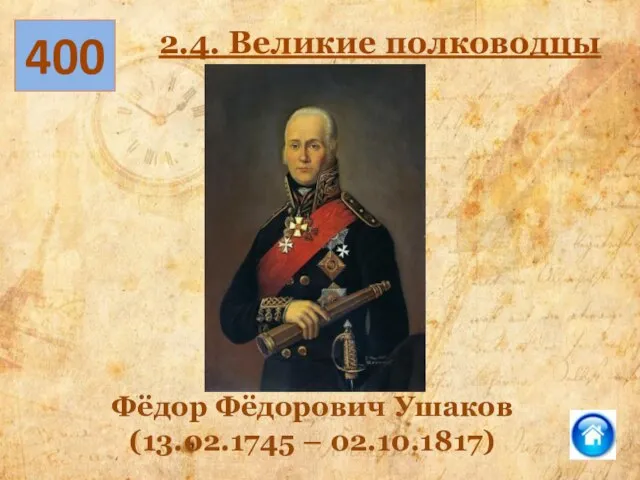 400 2.4. Великие полководцы Фёдор Фёдорович Ушаков (13.02.1745 – 02.10.1817)