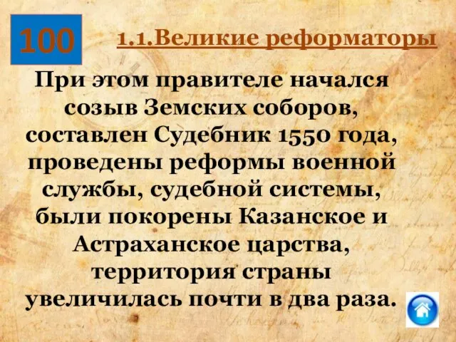 100 При этом правителе начался созыв Земских соборов, составлен Судебник 1550 года,