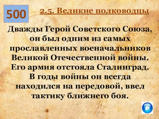 500 2.5. Великие полководцы Дважды Герой Советского Союза, он был одним из