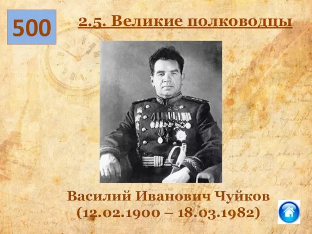 500 2.5. Великие полководцы Василий Иванович Чуйков (12.02.1900 – 18.03.1982)