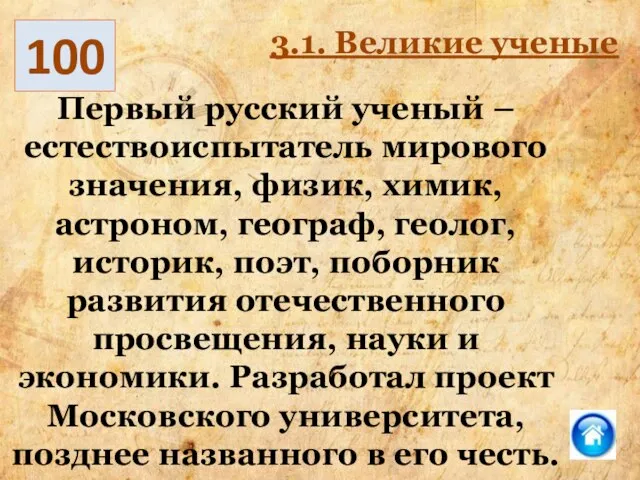 100 3.1. Великие ученые Первый русский ученый – естествоиспытатель мирового значения, физик,