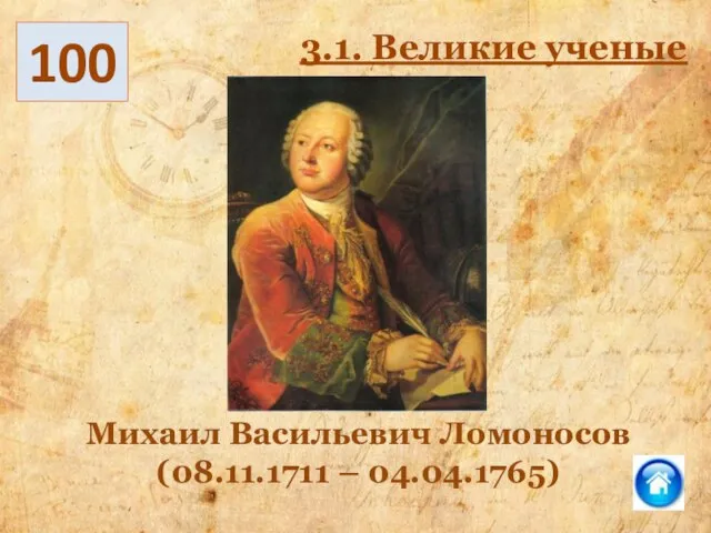 Михаил Васильевич Ломоносов (08.11.1711 – 04.04.1765) 100 3.1. Великие ученые
