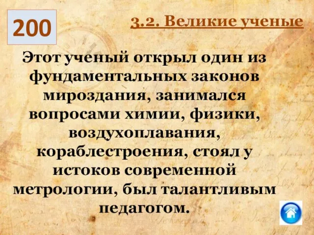 200 3.2. Великие ученые Этот ученый открыл один из фундаментальных законов мироздания,