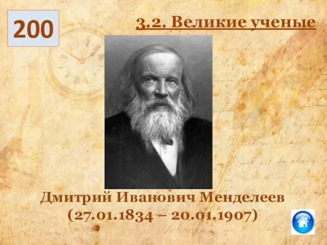 Дмитрий Иванович Менделеев (27.01.1834 – 20.01.1907) 200 3.2. Великие ученые