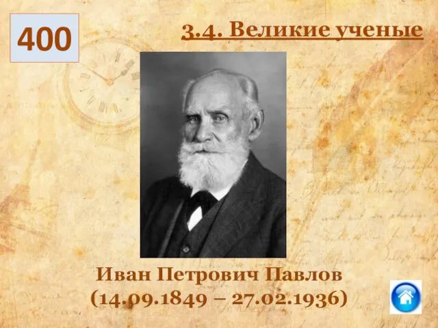 400 3.4. Великие ученые Иван Петрович Павлов (14.09.1849 – 27.02.1936)