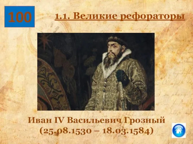 100 Иван IV Васильевич Грозный (25.08.1530 – 18.03.1584) 1.1. Великие рефораторы
