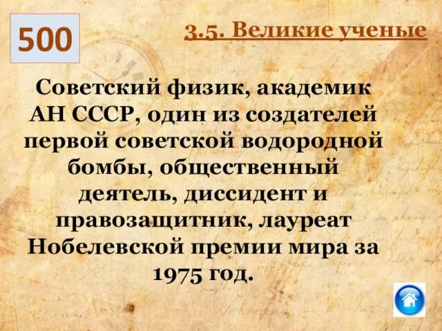 500 3.5. Великие ученые Советский физик, академик АН СССР, один из создателей