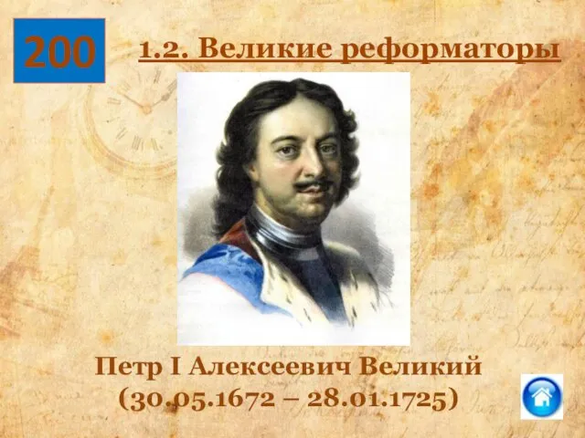 200 Петр I Алексеевич Великий (30.05.1672 – 28.01.1725) 1.2. Великие реформаторы
