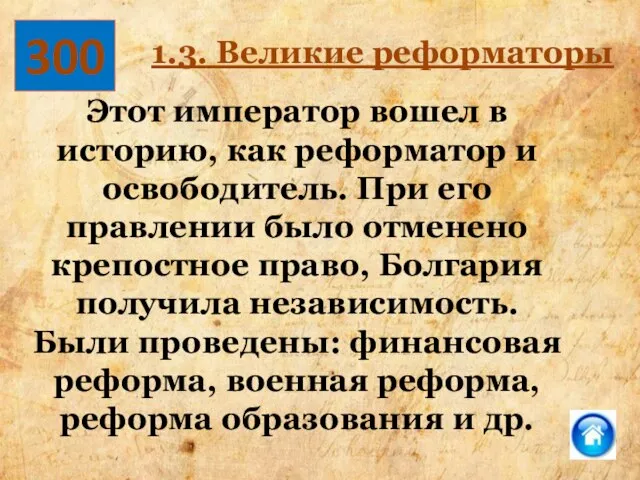 300 Этот император вошел в историю, как реформатор и освободитель. При его