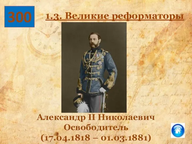 300 Александр II Николаевич Освободитель (17.04.1818 – 01.03.1881) 1.3. Великие реформаторы