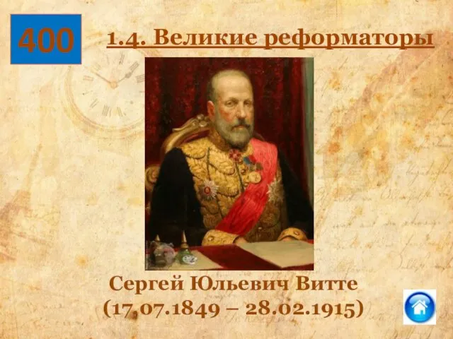 400 1.4. Великие реформаторы Сергей Юльевич Витте (17.07.1849 – 28.02.1915)