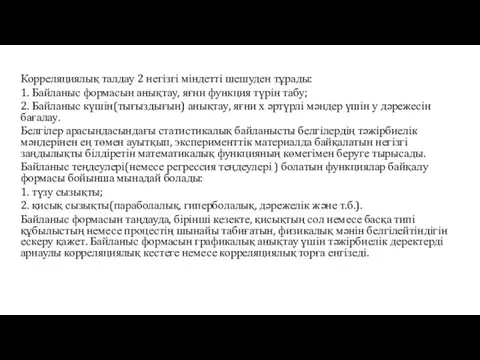 Корреляциялық талдау 2 негізгі міндетті шешуден тұрады: 1. Байланыс формасын анықтау, яғни