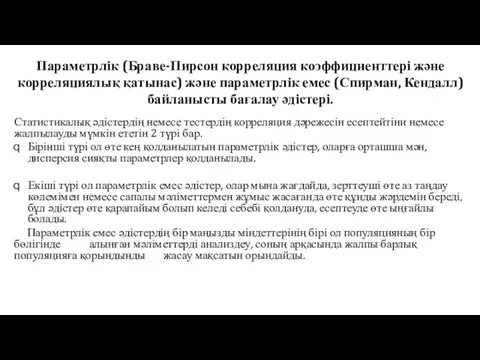 Параметрлік (Браве-Пирсон корреляция коэффициенттері және корреляциялық қатынас) және параметрлік емес (Спирман, Кендалл)