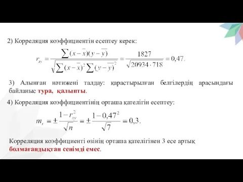 2) Корреляция коэффициентін есептеу керек: 3) Алынған нәтижені талдау: қарастырылған белгілердің арасындағы