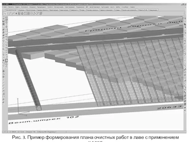 Рис. 3. Пример формирования плана очистных работ в лаве с применением K-MINE