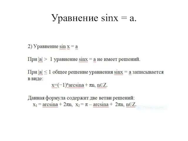 Уравнение sinx = a.
