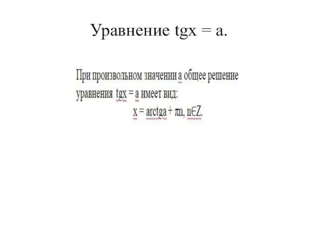 Уравнение tgx = a.