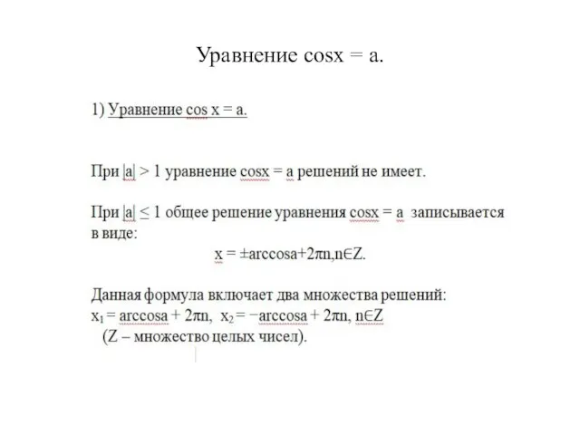 Уравнение cosx = a.