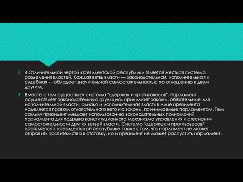 4.Отличительной чертой президентской республики является жесткая система разделения властей. Каждая ветвь власти