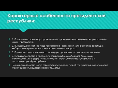 Характерные особенности президентской республики: 1. Полномочия главы государства и главы правительства соединяются