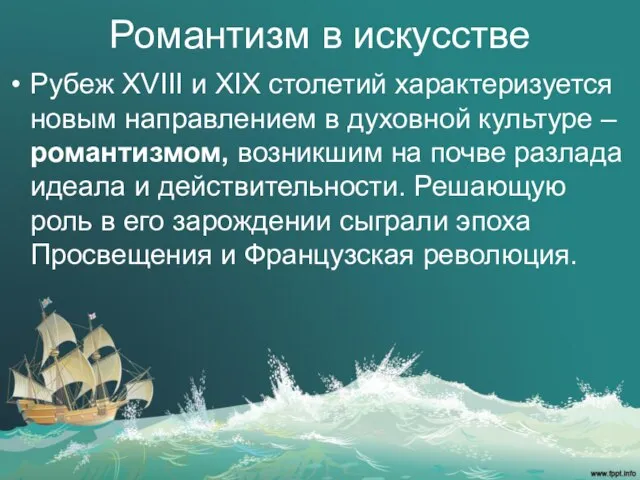 Романтизм в искусстве Рубеж XVIII и XIX столетий характеризуется новым направлением в