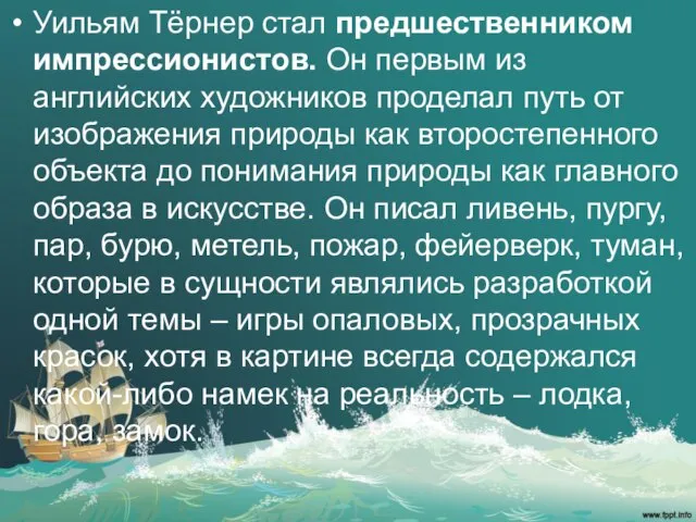 Уильям Тёрнер стал предшественником импрессионистов. Он первым из английских художников проделал путь